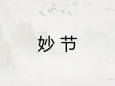 妙节