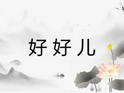 好好儿