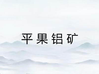 平果铝矿