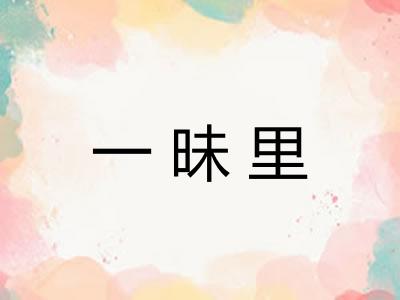 一昧里