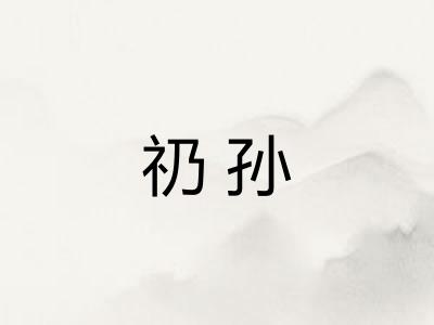 礽孙