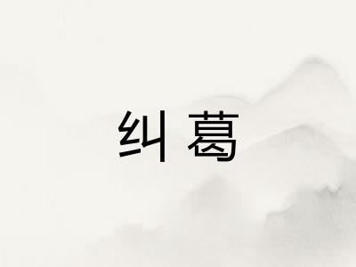 纠葛