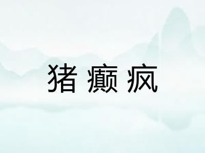 猪癫疯