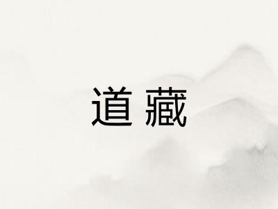 道藏