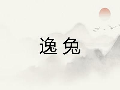 逸兔