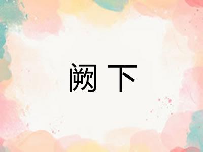 阙下