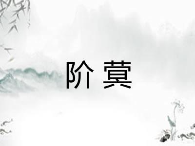阶蓂