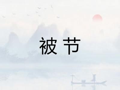 被节