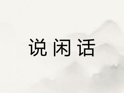 说闲话