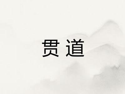 贯道