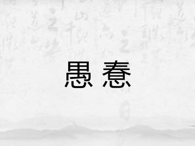 愚惷