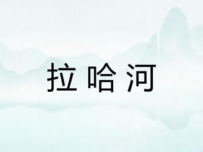 拉哈河
