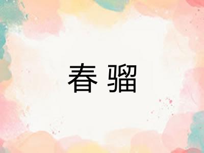 春骝