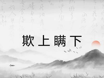 欺上瞒下