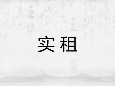 实租