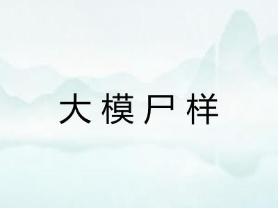 大模尸样