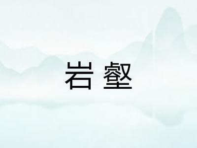 岩壑