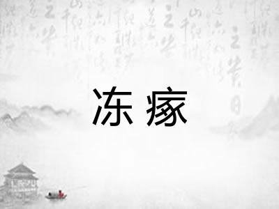 冻瘃