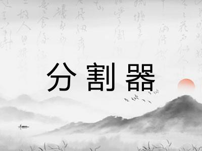 分割器