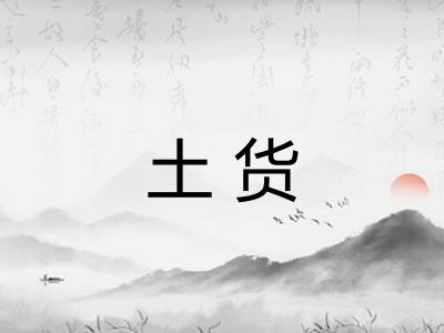 土货