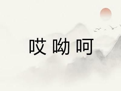 哎呦呵
