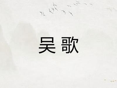 吴歌