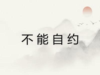 不能自约