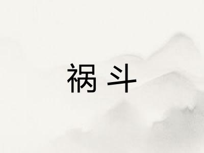 祸斗