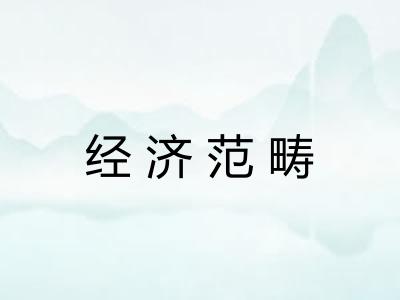 经济范畴