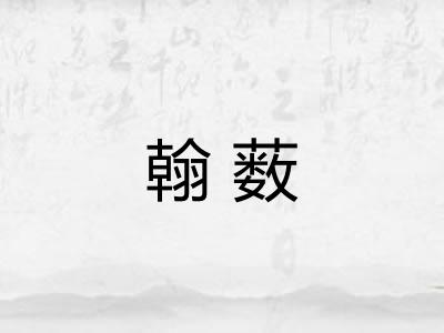翰薮