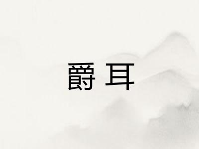 爵耳