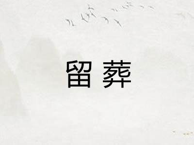 留葬