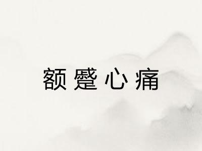 额蹙心痛