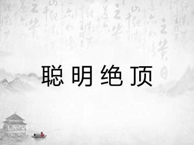 聪明绝顶