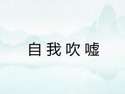 自我吹嘘