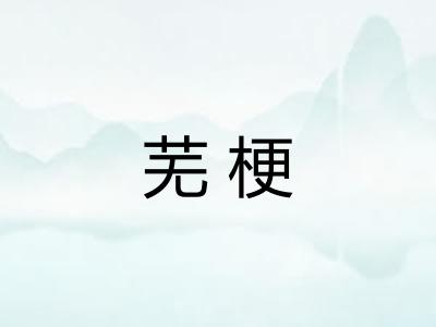 芜梗