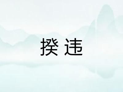 揆违