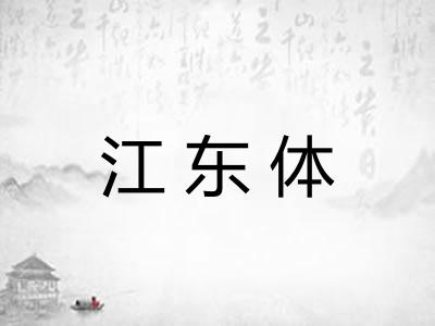 江东体