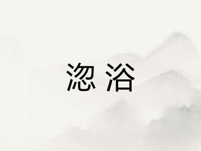 淴浴