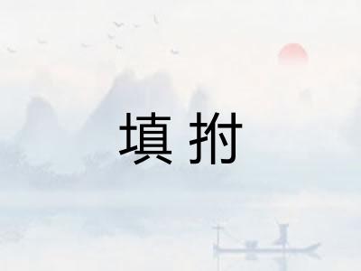 填拊