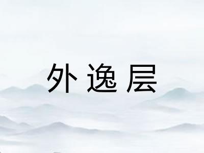 外逸层