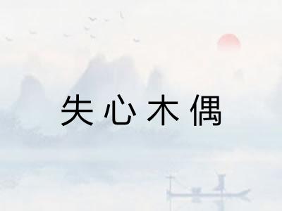 失心木偶