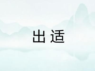 出适