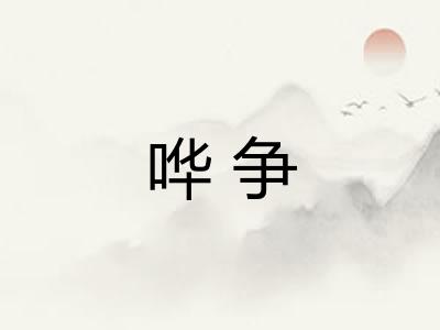 哗争