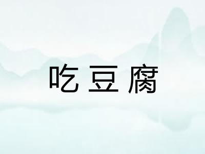 吃豆腐