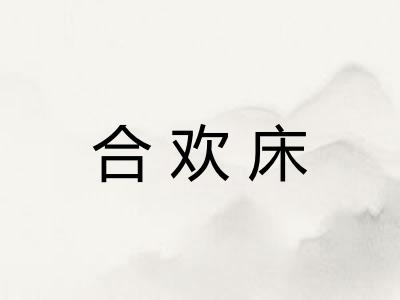 合欢床
