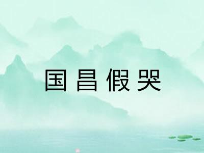 国昌假哭
