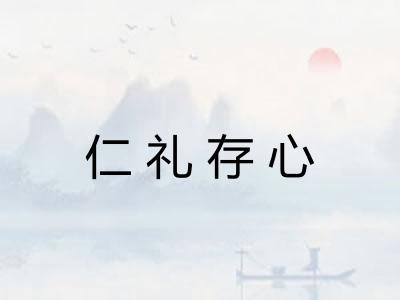 仁礼存心