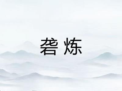 砻炼