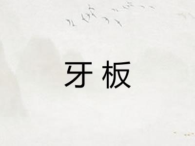 牙板